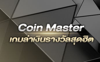 Coin Master เกมล่าเงินรางวัลสุดฮิต